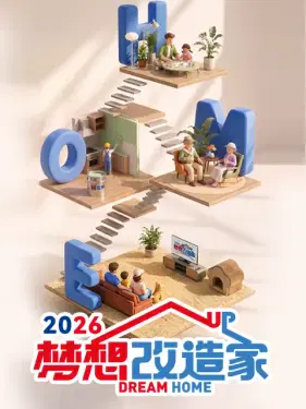 【大陆综艺】梦想改造家第十三季