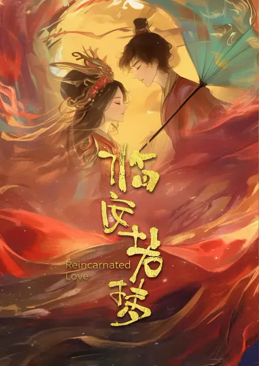 【国产剧】临安若梦