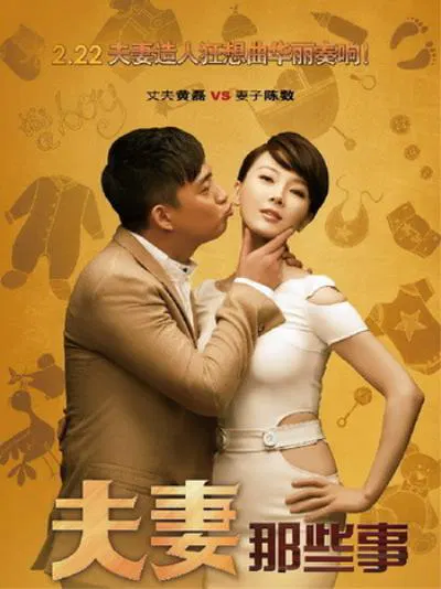 【国产剧】夫妻那些事