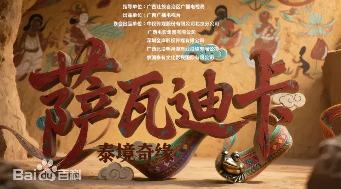 【国产剧】萨瓦迪卡—泰境奇缘
