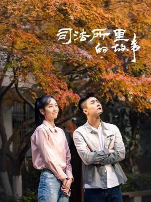 【国产剧】司法所里的故事