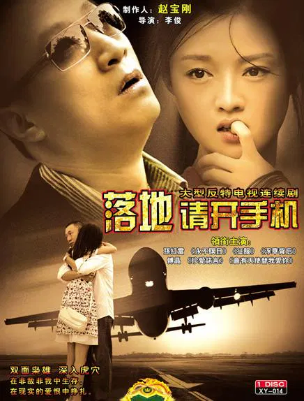 【国产剧】落地，请开手机