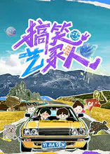 【大陆综艺】搞笑艺家人