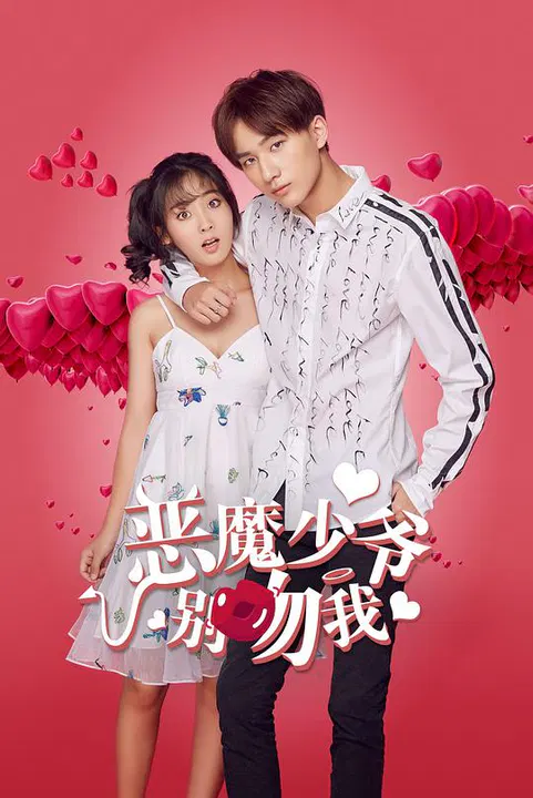 【国产剧】恶魔少爷别吻我第二季