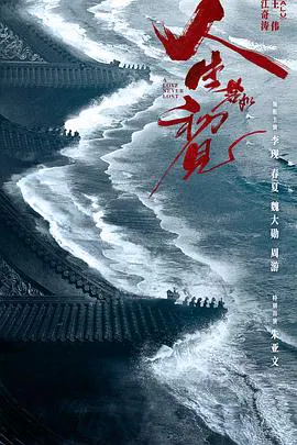【国产剧】人生若如初见2025