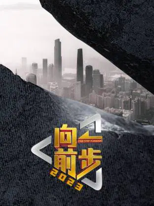 【大陆综艺】向前一步2026