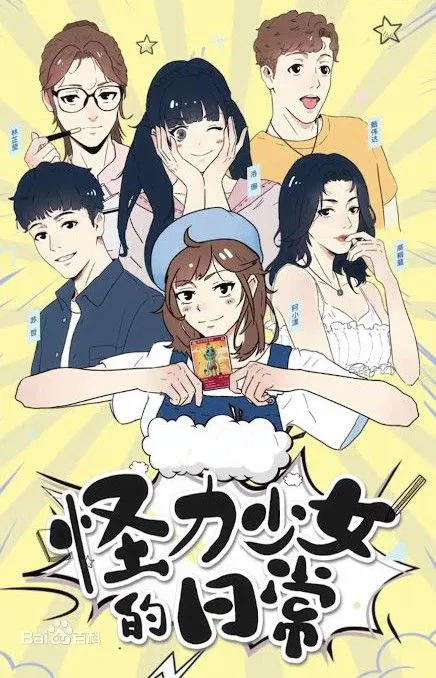 【国产剧】怪力少女的日常