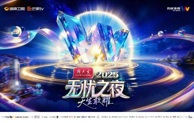 【大陆综艺】无忧之夜2025