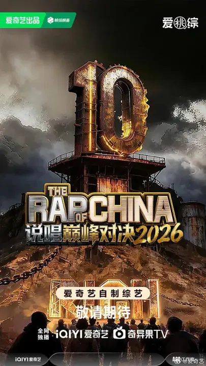 【大陆综艺】说唱巅峰对决2026