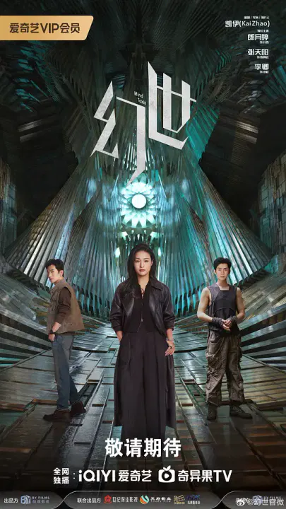 【国产剧】幻世