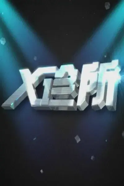 【大陆综艺】X诊所2026