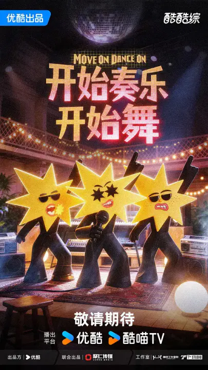 【大陆综艺】开始奏乐开始舞