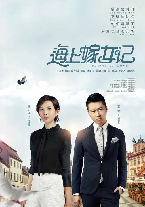 【国产剧】海上嫁女记