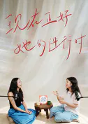 【大陆综艺】现在正好·她的进行时