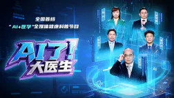 【大陆综艺】AI了，大医生