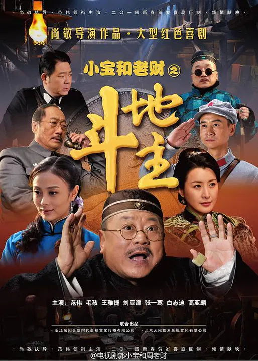 【国产剧】郭小宝和周老财