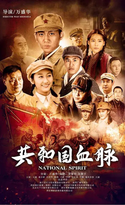 【国产剧】共和国血脉