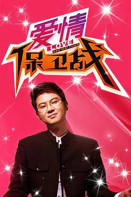 【大陆综艺】爱情保卫战