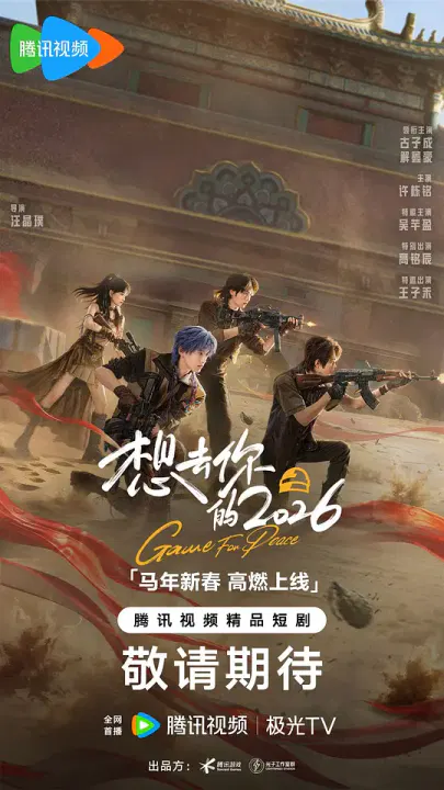 【国产剧】想去你的2026